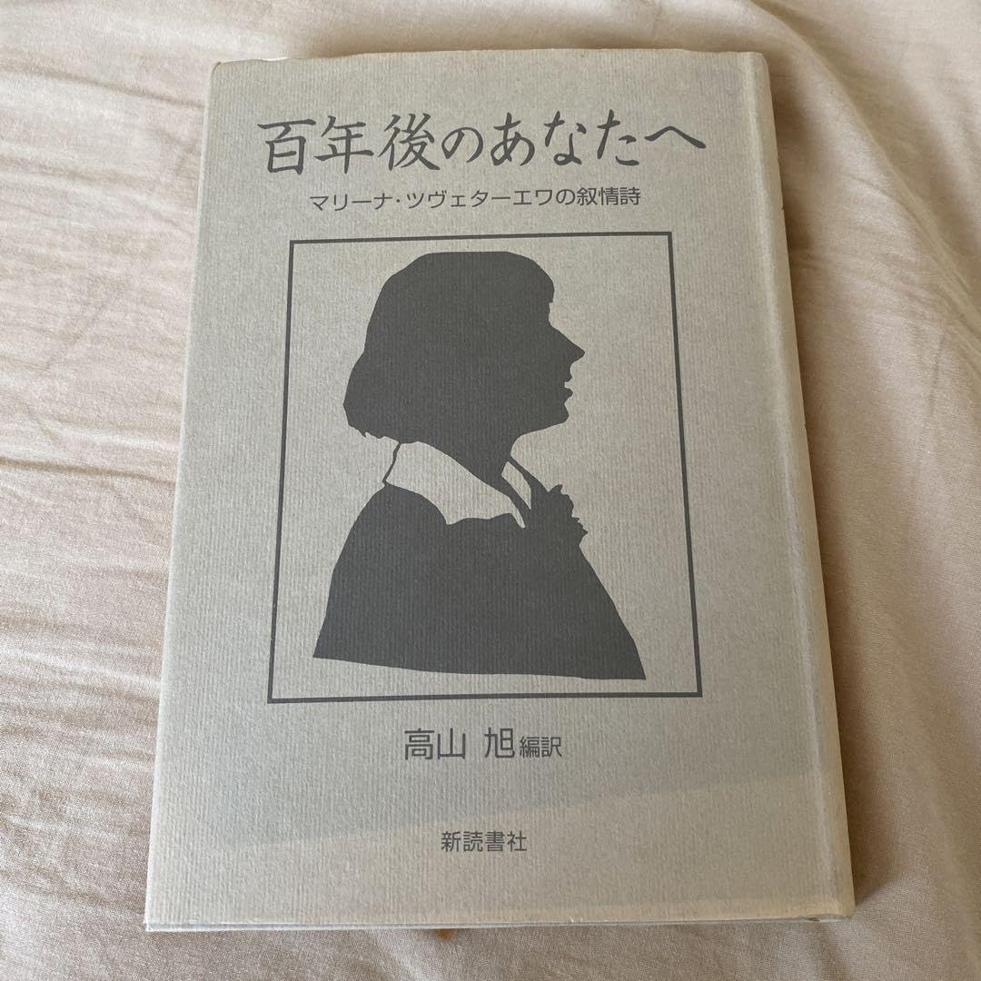 Amazon.co.jp: 高山 旭 (編訳)「百年後のあなたへ―マリーナ